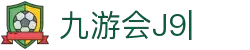 九游会(J9)中国官方网站JIUYOUHUI GAME